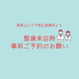 整備スタッフより事前ご予約のお願い